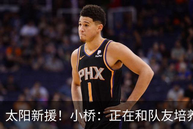 太阳新援！小桥：正在和队友培养默契 教练信任我的场上表现