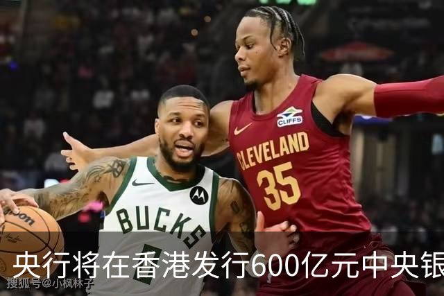 央行将在香港发行600亿元中央银行票据