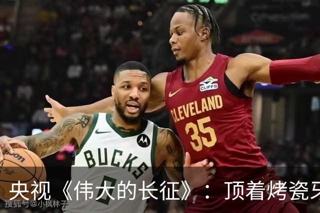 央视《伟大的长征》：顶着烤瓷牙却要演教员，谁的审美出了问题？