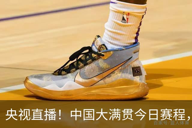 央视直播！中国大满贯今日赛程，王曼昱，张本美和出战