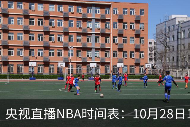 央视直播NBA时间表：10月28日11：00，CCTV5直播湖人VS开拓者