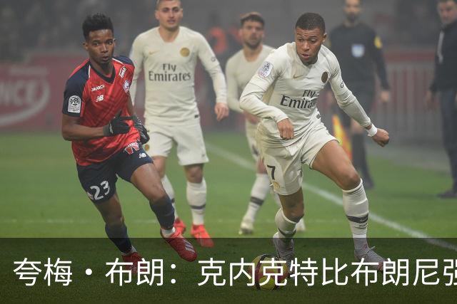 夸梅·布朗：克内克特比布朗尼强却被裁 他成了NBA人情世故牺牲品