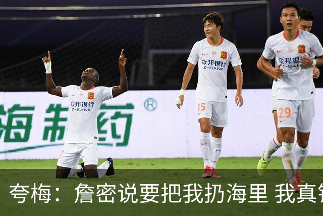 夸梅：詹密说要把我扔海里 我真错了 我宣布詹姆斯是我的GOAT
