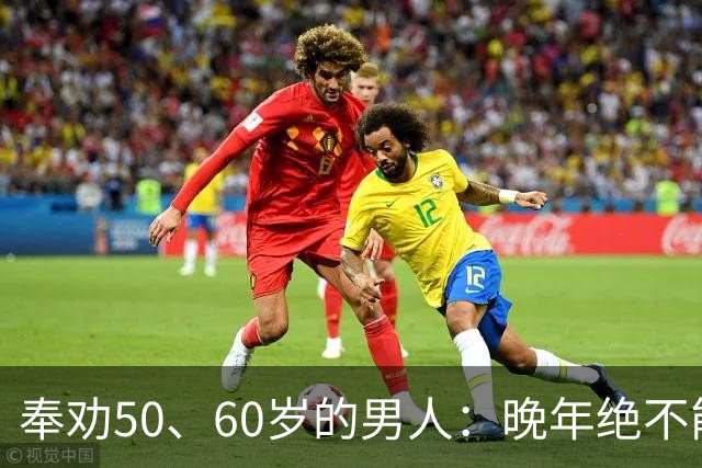 奉劝50、60岁的男人：晚年绝不能贪色，辛苦大半辈子别毁于一念