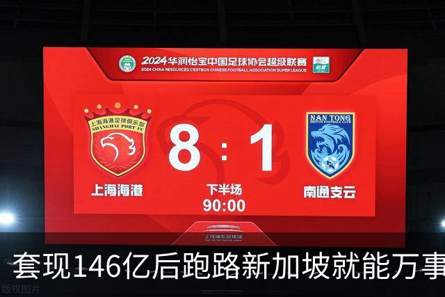 套现146亿后跑路新加坡就能万事大吉？国家新规重拳出击：只要钱还在中国赚，拿了绿卡也照样得补税！申通前老板如意算盘，这下彻底落空了