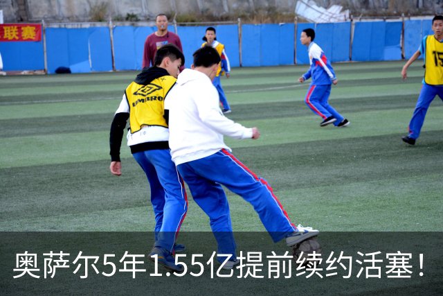 奥萨尔5年1.55亿提前续约活塞！队记：合同不包含球队和球员选项