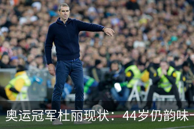 奥运冠军杜丽现状：44岁仍韵味十足，如今从满脸痘蜕变成颜值女神