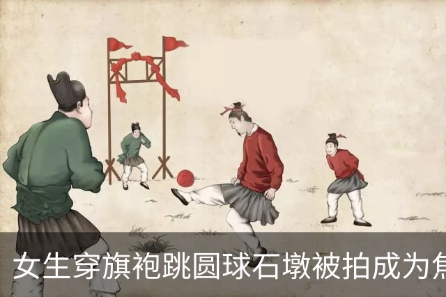 女生穿旗袍跳圆球石墩被拍成为焦点!姿势很美就是不建议模仿哈哈