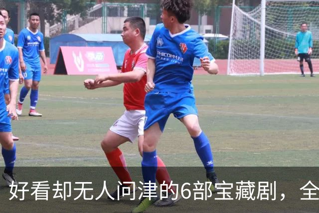 好看却无人问津的6部宝藏剧，全看过的说明你很有眼光