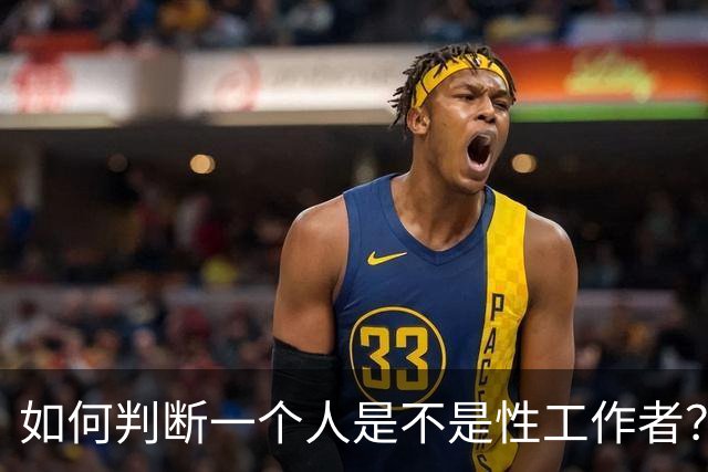 如何判断一个人是不是性工作者？网友说看倒精方法是否老练！