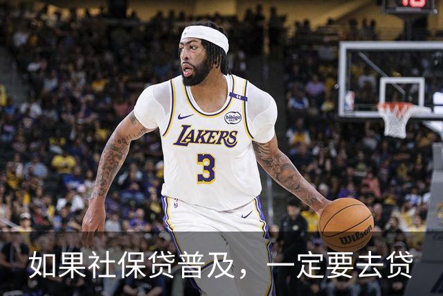 如果社保贷普及，一定要去贷