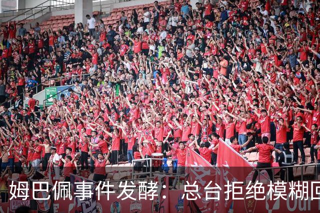姆巴佩事件发酵：总台拒绝模糊回应，文化尊重不是价格标签