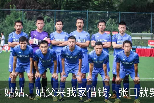 姑姑、姑父来我家借钱，张口就要30万，姑父：这日子让你们过的