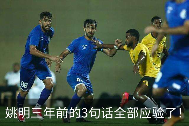 姚明三年前的3句话全部应验了！但真正让人绝望的，是他离任时说的那句