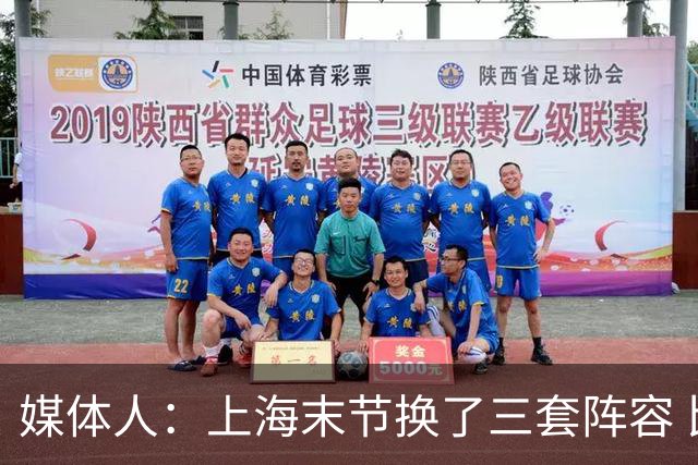 媒体人：上海末节换了三套阵容 比分却越拉越大 阵容厚度深不见底