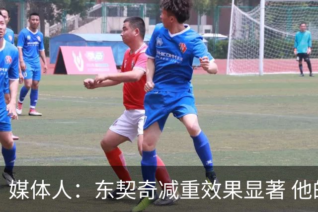 媒体人：东契奇减重效果显著 他的体型现在比去年还要苗条