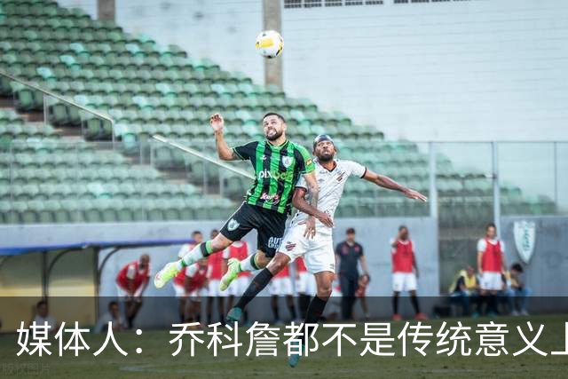媒体人：乔科詹都不是传统意义上的“好人” KD哈登不够“变态”