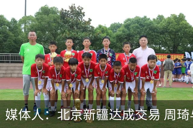 媒体人：北京新疆达成交易 周琦与范子铭互换