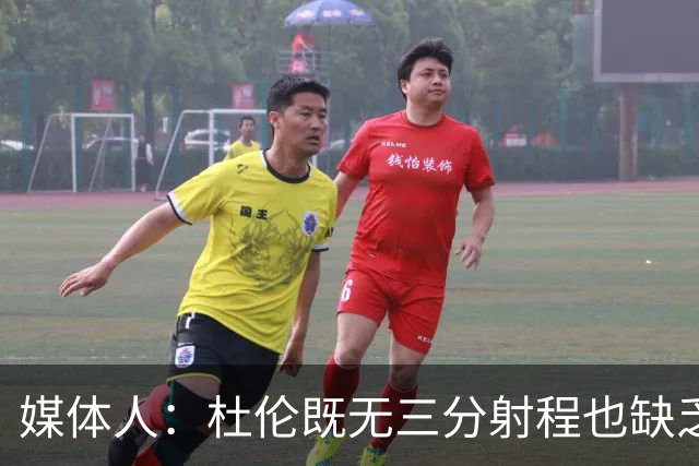 媒体人：杜伦既无三分射程也缺乏护筐能力 他的定位十分尴尬