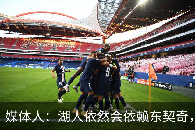 媒体人：湖人依然会依赖东契奇，但其实他们也有其他的选择