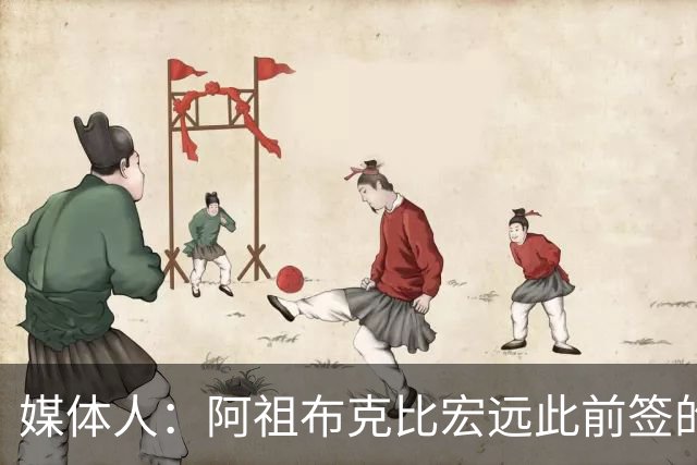 媒体人：阿祖布克比宏远此前签的矮4矮5好用多了 别纠结单打能力