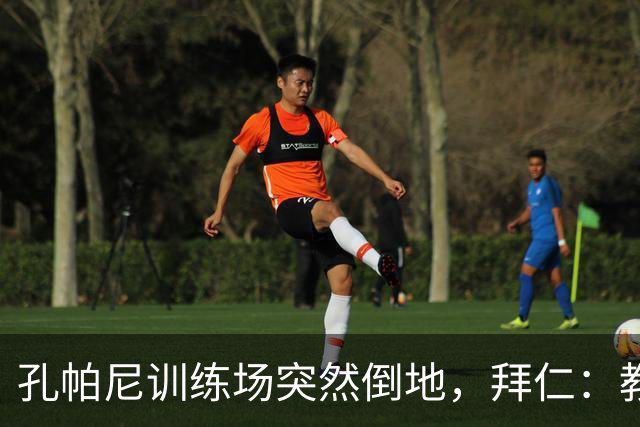 孔帕尼训练场突然倒地，拜仁：教练组暂代其职