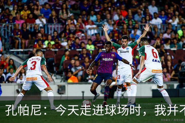 孔帕尼：今天走进球场时，我并不知道多特蒙德已经丢分了