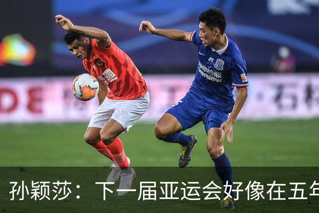孙颖莎：下一届亚运会好像在五年后，可能我等不到了