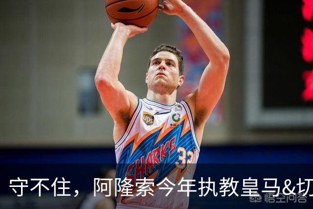 守不住，阿隆索今年执教皇马&切尔西10场丢20球，仅零封卢顿