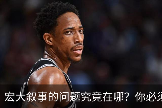 宏大叙事的问题究竟在哪？你必须放弃宏大叙事