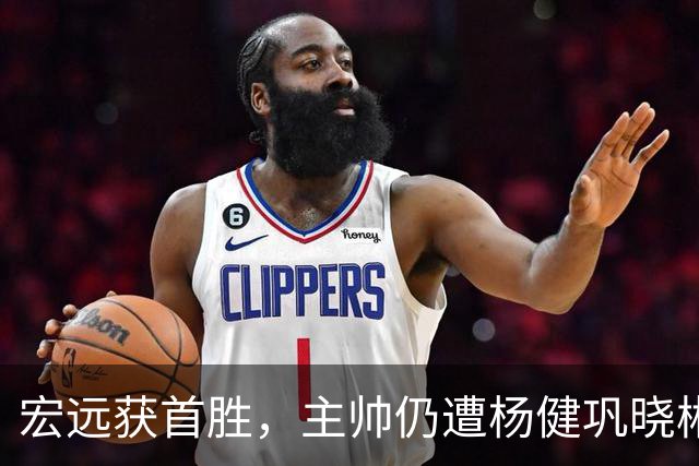 宏远获首胜，主帅仍遭杨健巩晓彬季孟年批评：不能再糊涂和教条了