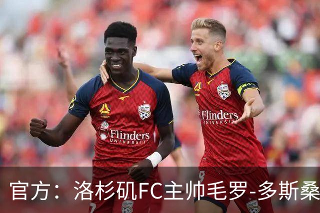 官方：洛杉矶FC主帅毛罗-多斯桑托斯下课；近9场联赛1胜4平5负