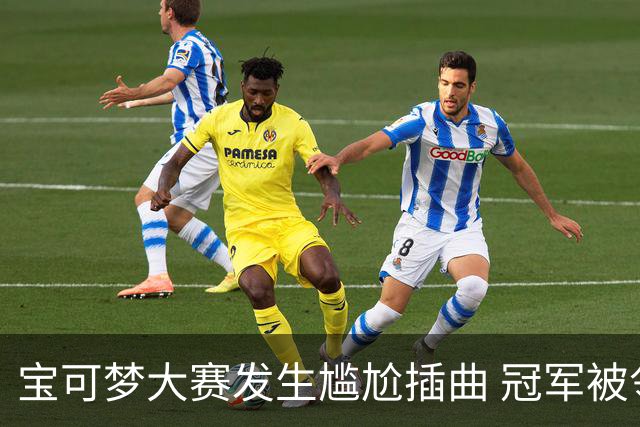 宝可梦大赛发生尴尬插曲 冠军被邻座选手体味熏至呕吐
