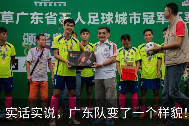 实话实说，广东队变了一个样貌！