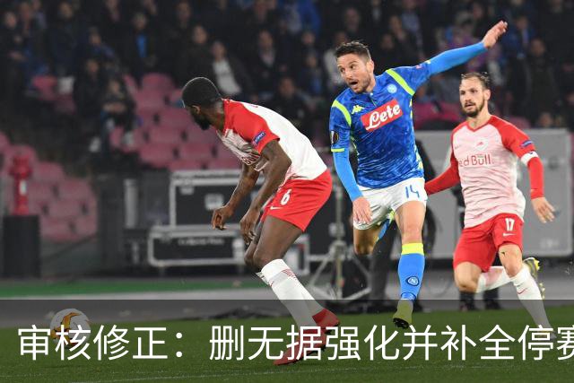 审核修正：删无据强化并补全停赛公告表述