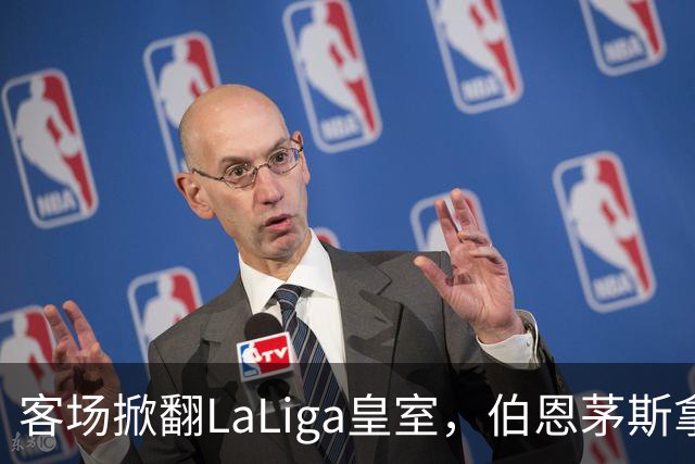 客场掀翻LaLiga皇室，伯恩茅斯拿下队史欧洲首胜