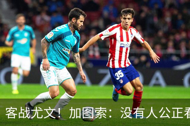 客战尤文！加图索：没有人公正看待我；比起球员我更享受当教练
