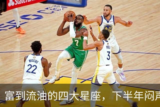 富到流油的四大星座，下半年闷声发大财！