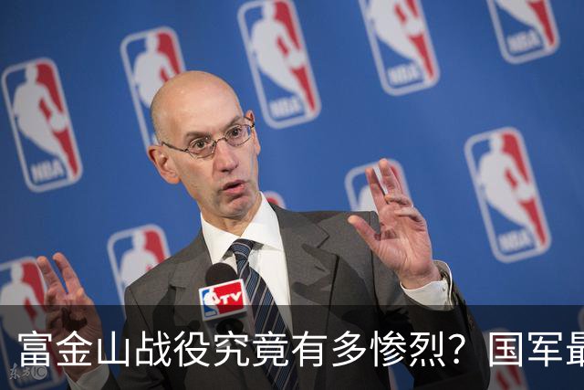 富金山战役究竟有多惨烈？国军最后底牌尽数牺牲，场面触目惊心！