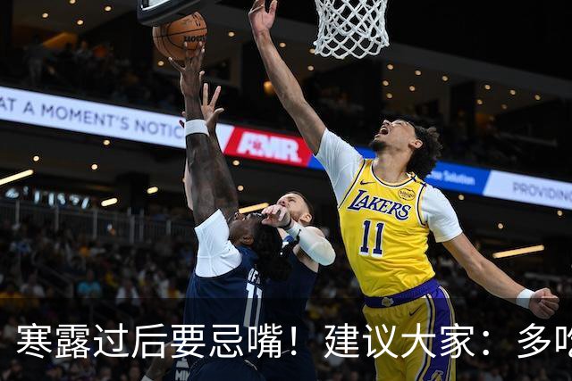 寒露过后要忌嘴！建议大家：多吃3样，少吃2样，舒舒服服过秋天