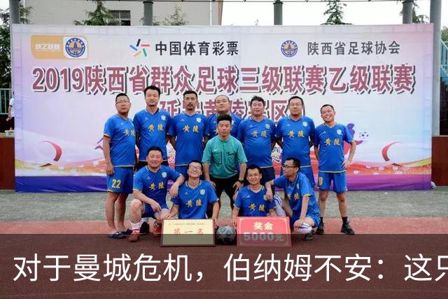 对于曼城危机，伯纳姆不安：这只是报道，我想看看具体报告
