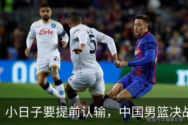 小日子要提前认输，中国男篮决战日本队两大喜讯，胡明轩获新身份