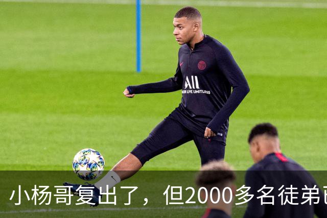 小杨哥复出了，但2000多名徒弟已经跑光了