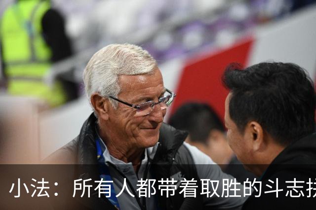 小法：所有人都带着取胜的斗志拼搏，我很满意球队展现的反弹势头