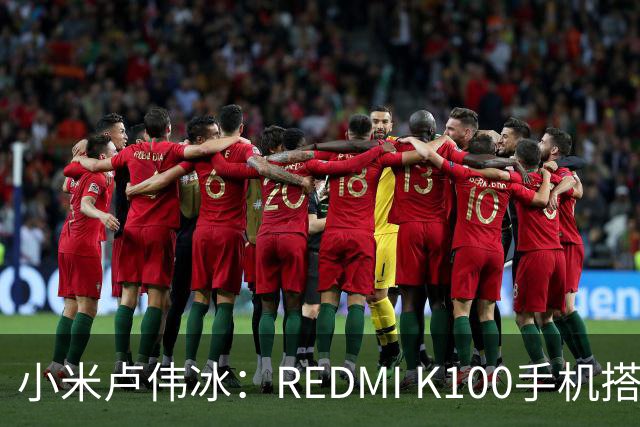 小米卢伟冰：REDMI K100手机搭载6.83英寸165Hz高刷电竞屏，40+款游戏原生适配165fps