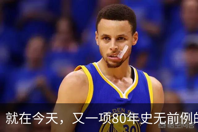 就在今天，又一项80年史无前例的NBA纪录，被19岁弗拉格做到了