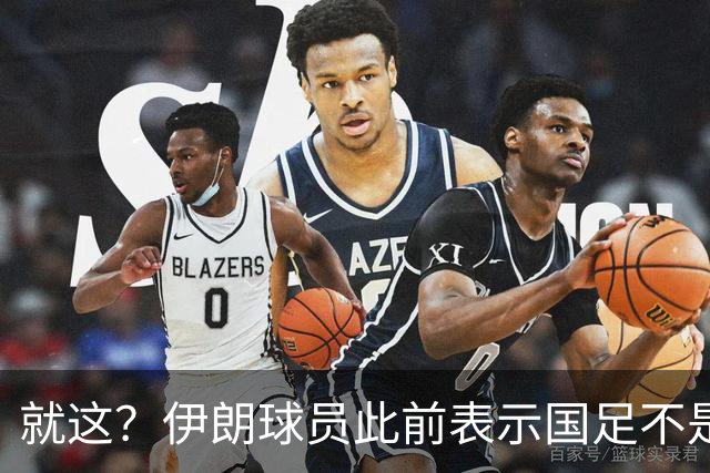 就这？伊朗球员此前表示国足不是争冠对手，如今惨败小组出局