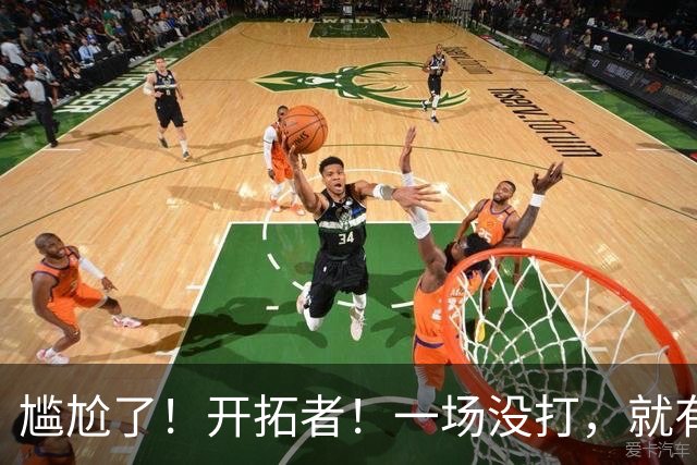 尴尬了！开拓者！一场没打，就有矛盾！