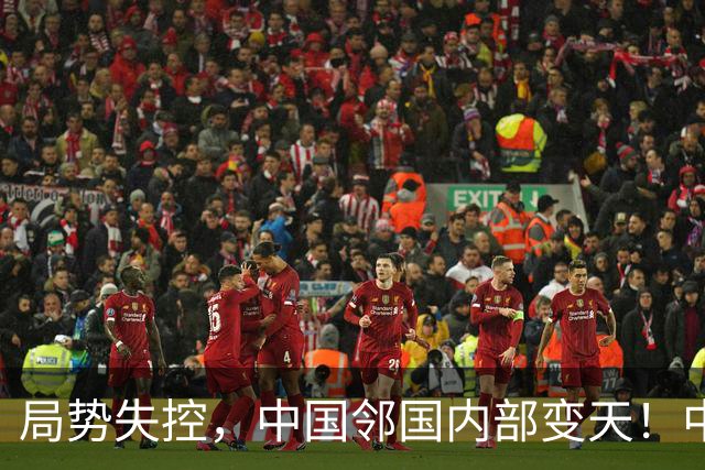 局势失控，中国邻国内部变天！中央强硬出兵，地方派高层遭大围剿
