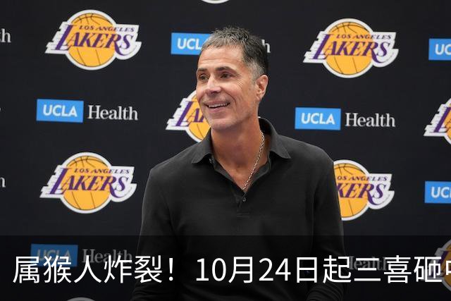 属猴人炸裂！10月24日起三喜砸中你，一喜让人高攀不起